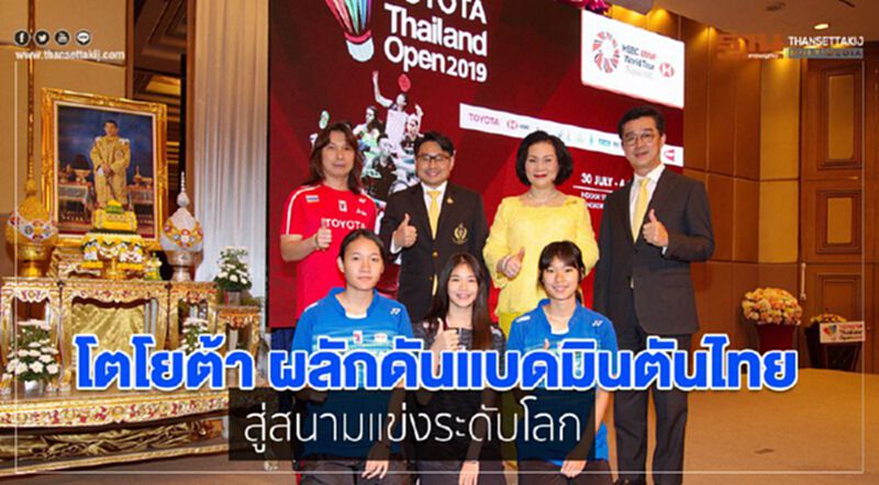 โตโยต้า ผลักดันแบดมินตันไทยสู่สนามแข่งระดับโลก โตโยต้า ผลักดันแบดมินตันไทยสู่สนามแข่งระดับโลก