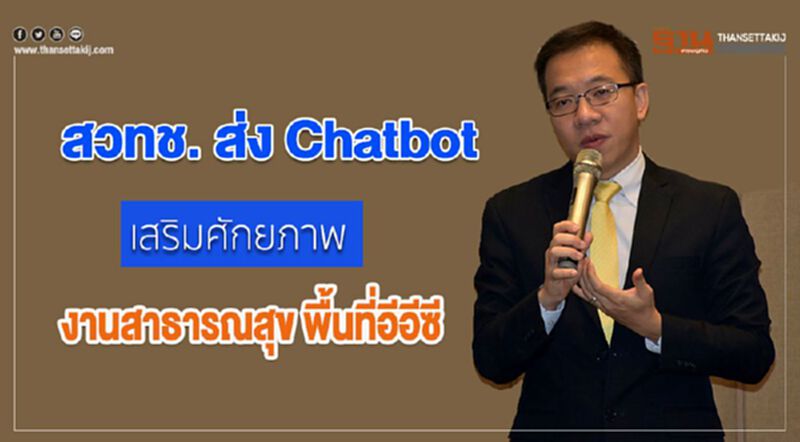 สวทช. ส่ง Chatbot เสริมศักยภาพงานบริการสาธารณสุขพื้นที่อีอีซี สวทช. ส่ง Chatbot เสริมศักยภาพงานบริการสาธารณสุขพื้นที่อีอีซี