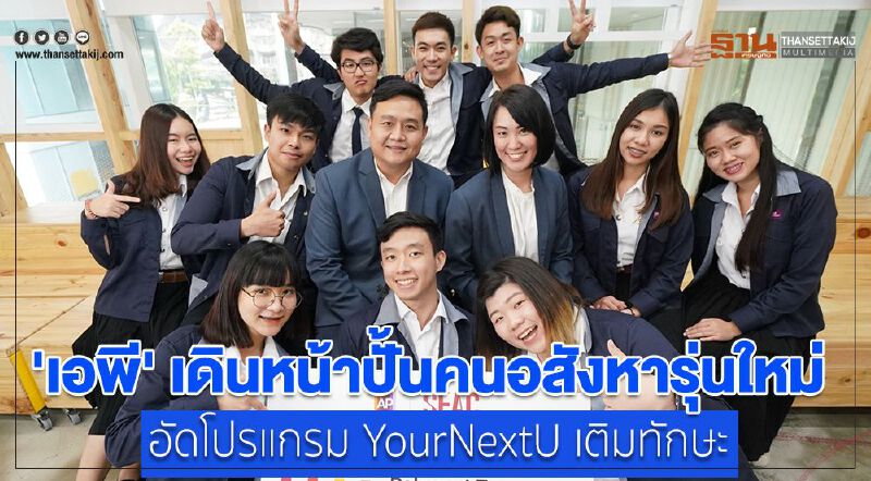 'เอพี' เดินหน้าปั้นคนอสังหารุ่นใหม่ อัด YourNextU  เติมทักษะ