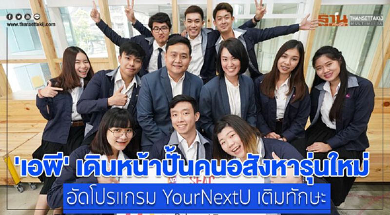 'เอพี' เดินหน้าปั้นคนอสังหารุ่นใหม่ อัด YourNextU เติมทักษะ 'เอพี' เดินหน้าปั้นคนอสังหารุ่นใหม่ อัด YourNextU เติมทักษะ