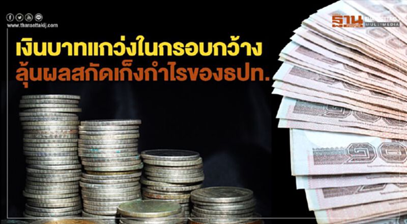 เงินบาทแกว่งในกรอบกว้าง ลุ้นผลสกัดเก็งกำไรของธปท. เงินบาทแกว่งในกรอบกว้าง ลุ้นผลสกัดเก็งกำไรของธปท.