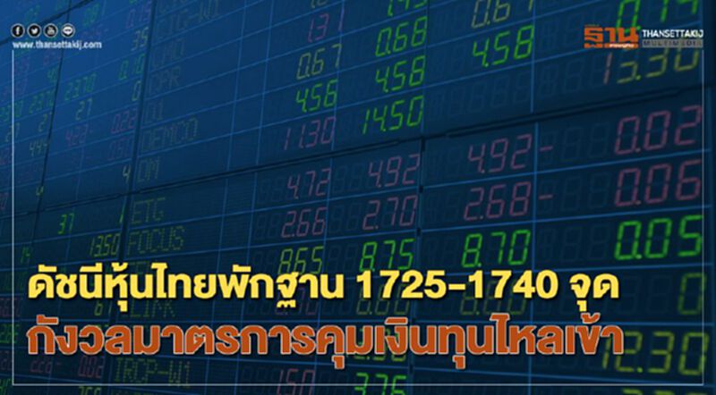 ดัชนีหุ้นไทยพักฐาน 1725-1740 จุด กังวลมาตรการคุมเงินทุนไหลเข้า ดัชนีหุ้นไทยพักฐาน 1725-1740 จุด กังวลมาตรการคุมเงินทุนไหลเข้า