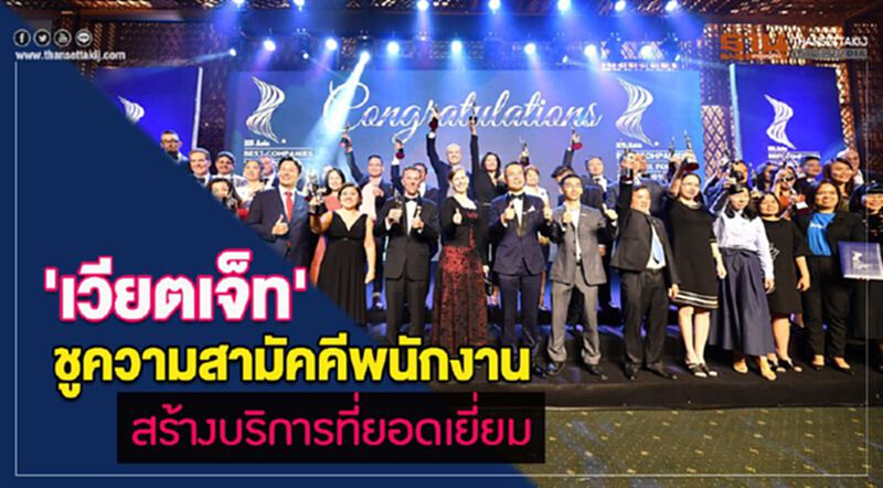 'เวียตเจ็ท' ชูความสามัคคีพนักงาน สร้างบริการที่ยอดเยี่ยม 'เวียตเจ็ท' ชูความสามัคคีพนักงาน สร้างบริการที่ยอดเยี่ยม