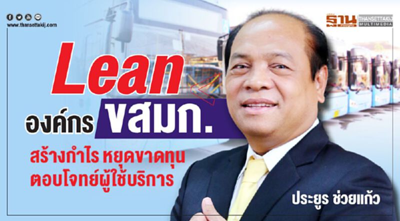 Lean องค์กร ขสมก. สร้างกำไร หยุดขาดทุน ตอบโจทย์ผู้ใช้บริการ Lean องค์กร ขสมก. สร้างกำไร หยุดขาดทุน ตอบโจทย์ผู้ใช้บริการ