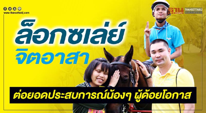 ล็อกซเล่ย์จิตอาสา ต่อยอดประสบการณ์น้องๆ ผู้ด้อยโอกาส ล็อกซเล่ย์จิตอาสา ต่อยอดประสบการณ์น้องๆ ผู้ด้อยโอกาส