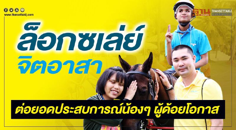 ล็อกซเล่ย์จิตอาสา ต่อยอดประสบการณ์น้องๆ ผู้ด้อยโอกาส