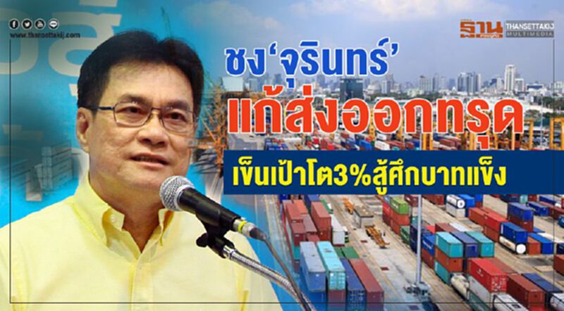 ชง‘จุรินทร์’แก้ส่งออกทรุด เข็นเป้าโต 3% สู้ศึกบาทแข็ง ชง‘จุรินทร์’แก้ส่งออกทรุด เข็นเป้าโต 3% สู้ศึกบาทแข็ง