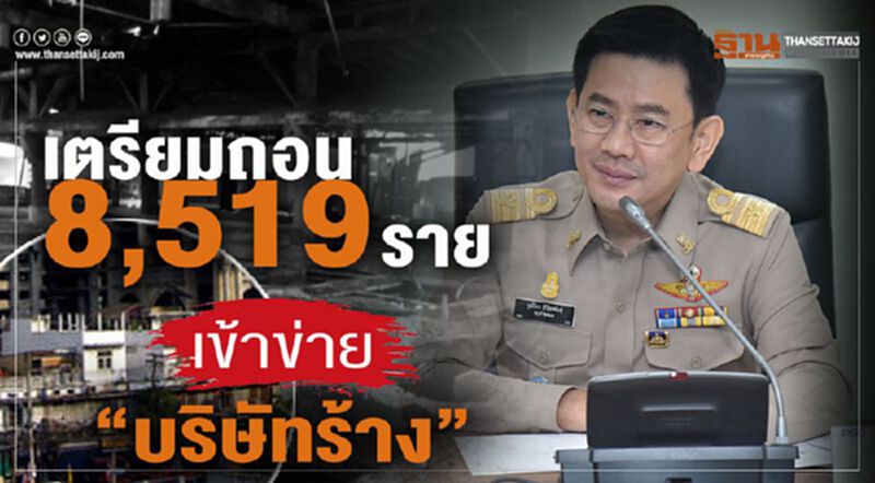 เตรียมถอน 8,519 ราย เข้าข่าย “บริษัทร้าง” เตรียมถอน 8,519 ราย เข้าข่าย “บริษัทร้าง”