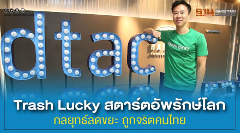 Trash Lucky สตาร์ตอัพรักษ์โลก กลยุทธ์ลดขยะ ถูกจริตคนไทย Trash Lucky สตาร์ตอัพรักษ์โลก กลยุทธ์ลดขยะ ถูกจริตคนไทย