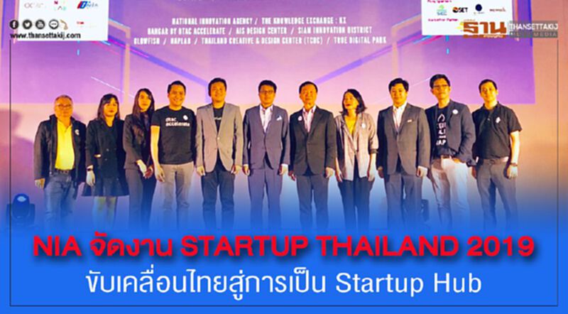 NIA จัดงาน STARTUP THAILAND 2019 ขับเคลื่อนไทยสู่การเป็น Startup Hub NIA จัดงาน STARTUP THAILAND 2019 ขับเคลื่อนไทยสู่การเป็น Startup Hub