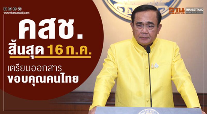 คสช.สิ้นสุด16ก.ค. เตรียมออกสารขอบคุณคนไทย คสช.สิ้นสุด16ก.ค. เตรียมออกสารขอบคุณคนไทย