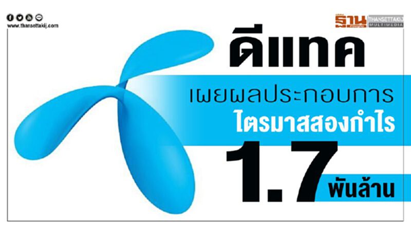 "ดีแทค" ไตรมาสสองกำไร 1.7 พันล้าน "ดีแทค" ไตรมาสสองกำไร 1.7 พันล้าน