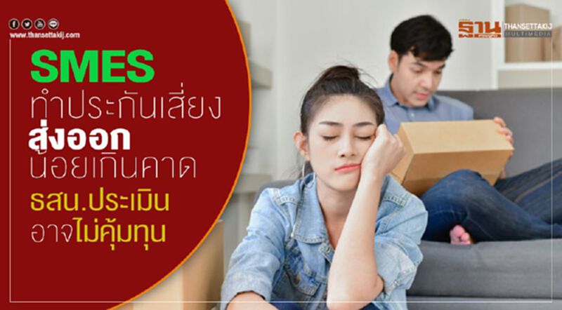 SMEs ทำประกันเสี่ยง ส่งออกน้อยเกินคาด ธสน.ประเมินอาจไม่คุ้มทุน SMEs ทำประกันเสี่ยง ส่งออกน้อยเกินคาด ธสน.ประเมินอาจไม่คุ้มทุน