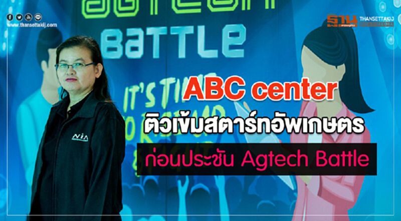 ABC Center ติวเข้มสตาร์ทอัพเกษตร ก่อนประชัน Agtech Battle ABC Center ติวเข้มสตาร์ทอัพเกษตร ก่อนประชัน Agtech Battle