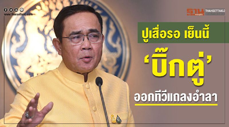 ปูเสื่อรอ เย็นนี้ “บิ๊กตู่” ออกทีวีแถลงอำลา ปูเสื่อรอ เย็นนี้ “บิ๊กตู่” ออกทีวีแถลงอำลา