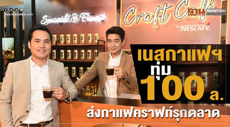 เนสกาแฟฯ ทุ่ม 100 ล. ส่งกาแฟคราฟท์รุกตลาด เนสกาแฟฯ ทุ่ม 100 ล. ส่งกาแฟคราฟท์รุกตลาด