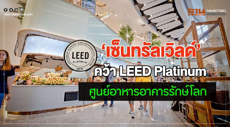 ‘เซ็นทรัลเวิลด์’ คว้า LEED Platinum ศูนย์อาหารอาคารรักษ์โลก