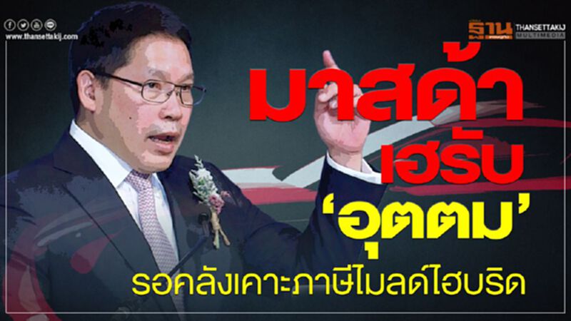 มาสด้าเฮรับ"อุตตม"รอคลังเคาะภาษีไมลด์ไฮบริด มาสด้าเฮรับ"อุตตม"รอคลังเคาะภาษีไมลด์ไฮบริด