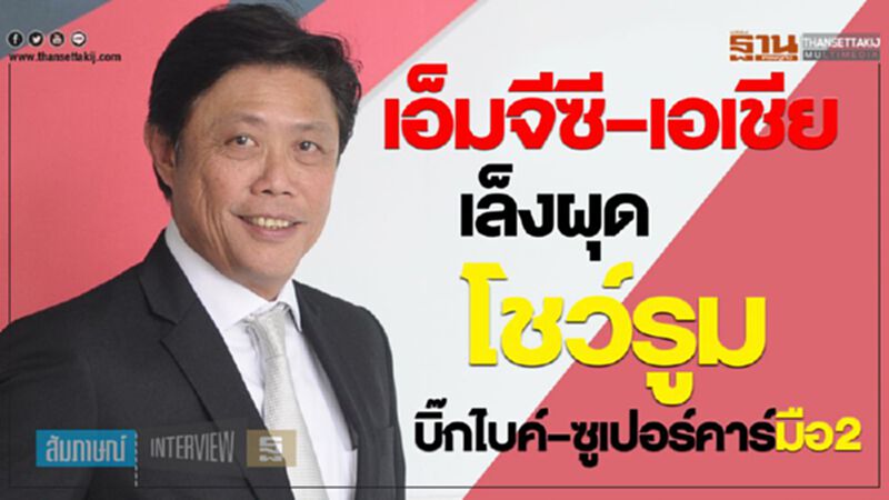 เอ็มจีซี–เอเชียเล็งผุดโชว์รูมบิ๊กไบค์–ซูเปอร์คาร์มือ2 เอ็มจีซี–เอเชียเล็งผุดโชว์รูมบิ๊กไบค์–ซูเปอร์คาร์มือ2
