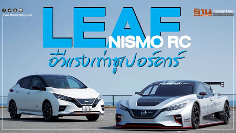 LEAF NISMO RC อีวีแรงเท่าซูเปอร์คาร์ LEAF NISMO RC อีวีแรงเท่าซูเปอร์คาร์