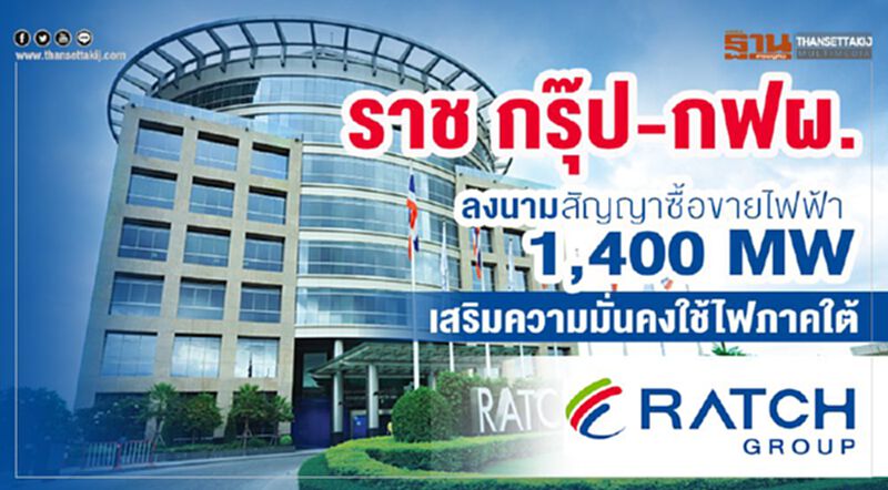 ราช กรุ๊ป - กฟผ. ลงนามซื้อขายไฟฟ้า 1,400 MW เสริมมั่นคงใช้ไฟภาคใต้ ราช กรุ๊ป - กฟผ. ลงนามซื้อขายไฟฟ้า 1,400 MW เสริมมั่นคงใช้ไฟภาคใต้