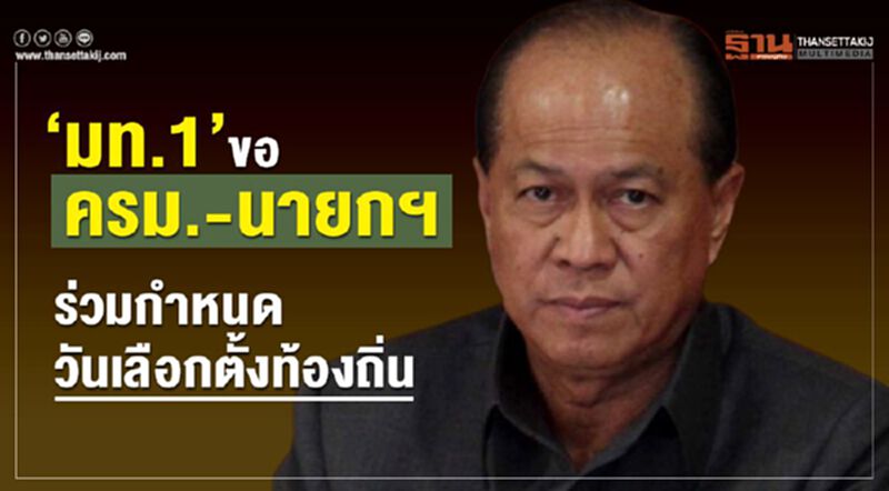 “มท.1”ขอครม.-นายกฯร่วมกำหนดวันเลือกตั้งท้องถิ่น “มท.1”ขอครม.-นายกฯร่วมกำหนดวันเลือกตั้งท้องถิ่น