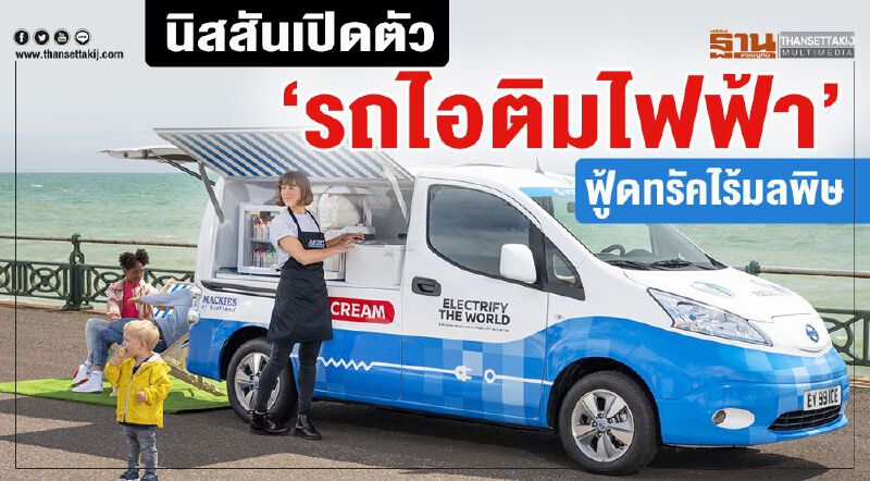 นิสสันเปิดตัว ‘รถไอติมไฟฟ้า’  ฟู้ดทรัคไร้มลพิษ