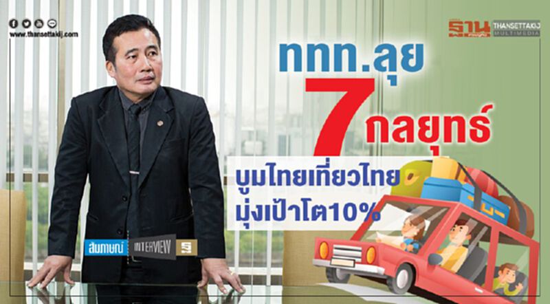 ททท.ลุย 7 กลยุทธ์ บูมไทยเที่ยวไทย มุ่งเป้าโต10% ททท.ลุย 7 กลยุทธ์ บูมไทยเที่ยวไทย มุ่งเป้าโต10%