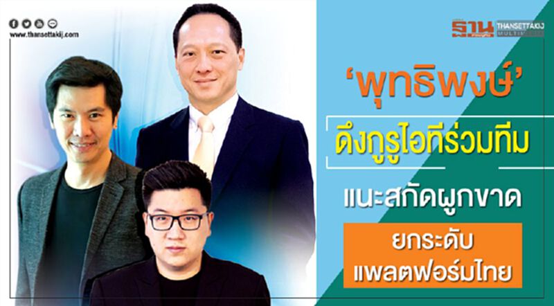 ‘พุทธิพงษ์’ดึงกูรูไอทีร่วมทีม แนะสกัดผูกขาด-ยกระดับแพลตฟอร์มไทย ‘พุทธิพงษ์’ดึงกูรูไอทีร่วมทีม แนะสกัดผูกขาด-ยกระดับแพลตฟอร์มไทย