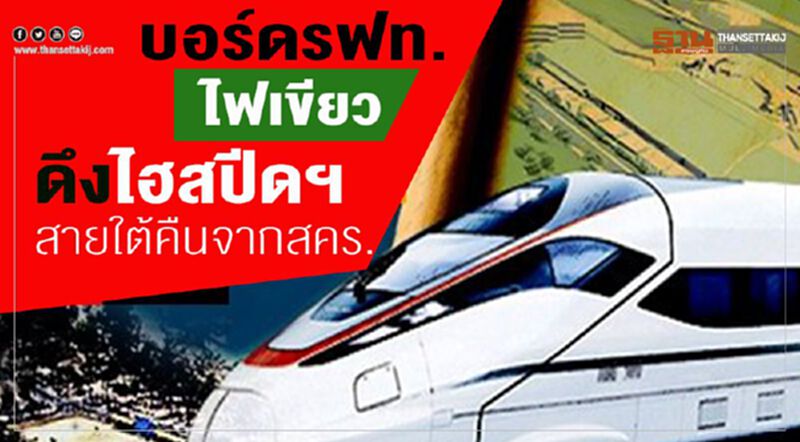 บอร์ดรฟท.ไฟเขียวดึงไฮสปีดฯสายใต้คืนจากสคร. บอร์ดรฟท.ไฟเขียวดึงไฮสปีดฯสายใต้คืนจากสคร.
