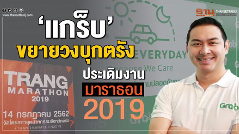 ‘แกร็บ’ขยายวงบุกตรัง ประเดิมงานมาราธอน 2019 ‘แกร็บ’ขยายวงบุกตรัง ประเดิมงานมาราธอน 2019