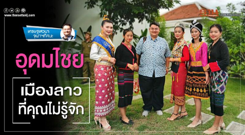 อุดมไชย เมืองลาวที่คุณไม่รู้จัก อุดมไชย เมืองลาวที่คุณไม่รู้จัก