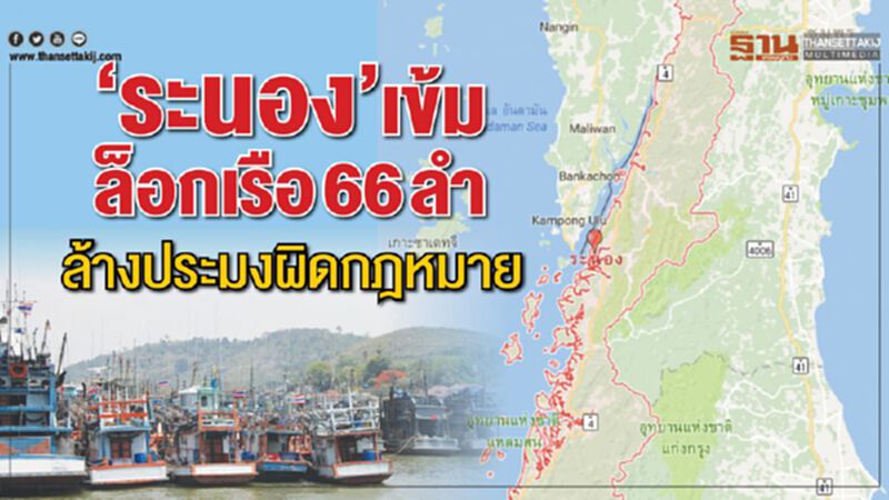 ‘ระนอง’เข้มล็อกเรือ66ลํา ล้างประมงผิดกฎหมาย ‘ระนอง’เข้มล็อกเรือ66ลํา ล้างประมงผิดกฎหมาย