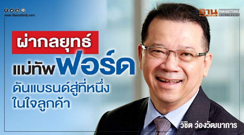 ผ่ากลยุทธ์แม่ทัพฟอร์ด ดันแบรนด์สู่ที่หนึ่งในใจลูกค้า ผ่ากลยุทธ์แม่ทัพฟอร์ด ดันแบรนด์สู่ที่หนึ่งในใจลูกค้า