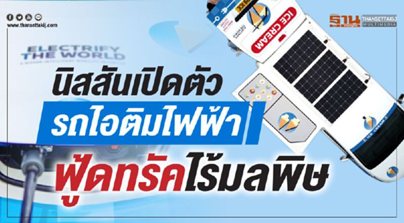 นิสสันเปิดตัวรถไอติมไฟฟ้า ฟู้ดทรัคไร้มลพิษ นิสสันเปิดตัวรถไอติมไฟฟ้า ฟู้ดทรัคไร้มลพิษ