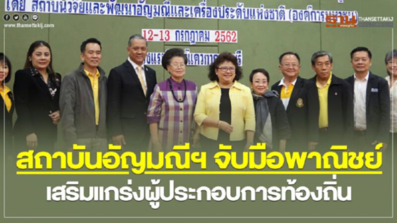 สถาบันอัญมณีฯ จับมือพาณิชย์ เสริมแกร่งผู้ประกอบการท้องถิ่น สถาบันอัญมณีฯ จับมือพาณิชย์ เสริมแกร่งผู้ประกอบการท้องถิ่น