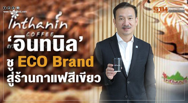 ‘อินทนิล’ชู ECO Brandสู่ร้านกาแฟสีเขียว ‘อินทนิล’ชู ECO Brandสู่ร้านกาแฟสีเขียว