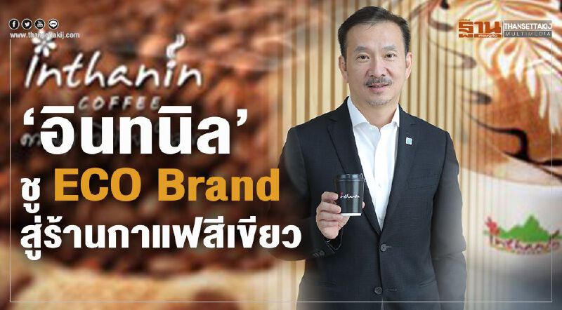 ‘อินทนิล’ชู ECO Brandสู่ร้านกาแฟสีเขียว