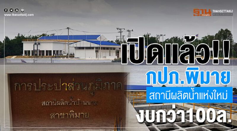 เปิดแล้ว!!!กปภ.พิมาย สถานีผลิตน้ำแห่งใหม่งบกว่า100ล. เปิดแล้ว!!!กปภ.พิมาย สถานีผลิตน้ำแห่งใหม่งบกว่า100ล.