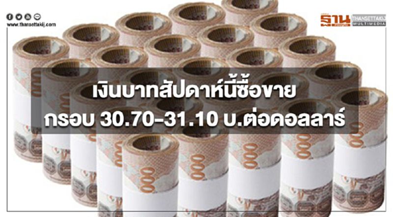 กรุงศรีคาดสัปดาห์นี้เงินบาทซื้อขายในกรอบ 30.70-31.10 บ.ต่อดอลลาร์ กรุงศรีคาดสัปดาห์นี้เงินบาทซื้อขายในกรอบ 30.70-31.10 บ.ต่อดอลลาร์
