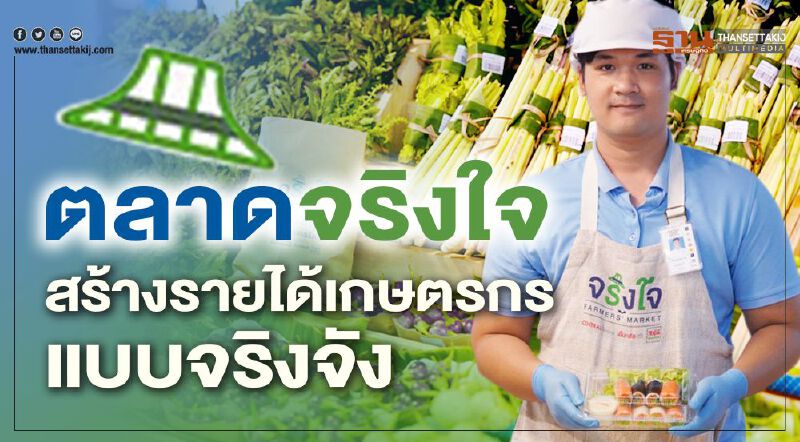 ตลาดจริงใจ สร้างรายได้เกษตรกรแบบจริงจัง