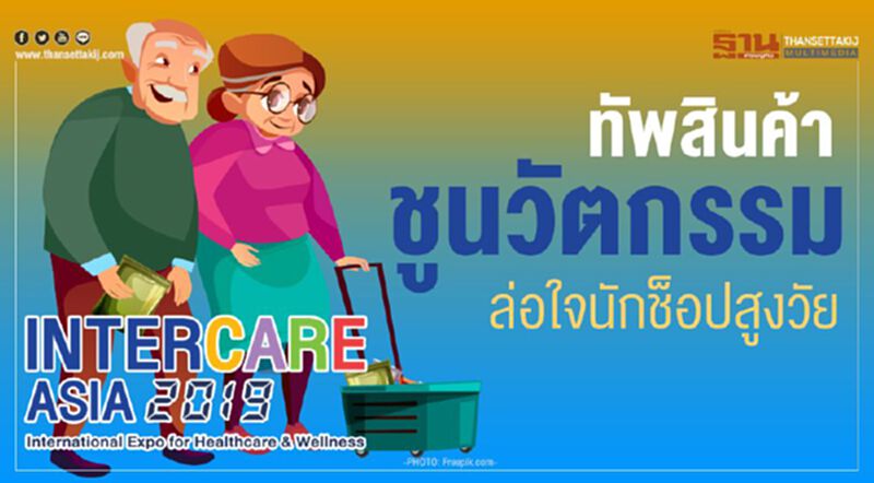 ทัพสินค้าชูนวัตกรรม ล่อใจนักช็อปสูงวัย ทัพสินค้าชูนวัตกรรม ล่อใจนักช็อปสูงวัย