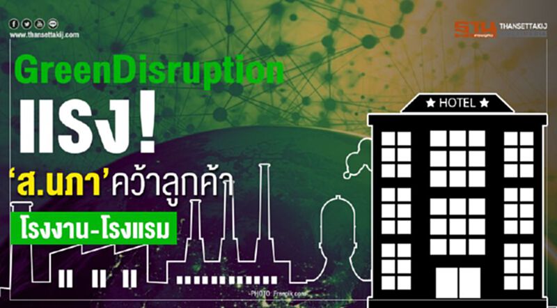 GreenDisruption แรง! ‘ส.นภา’คว้าลูกค้า โรงงาน-โรงแรม GreenDisruption แรง! ‘ส.นภา’คว้าลูกค้า โรงงาน-โรงแรม