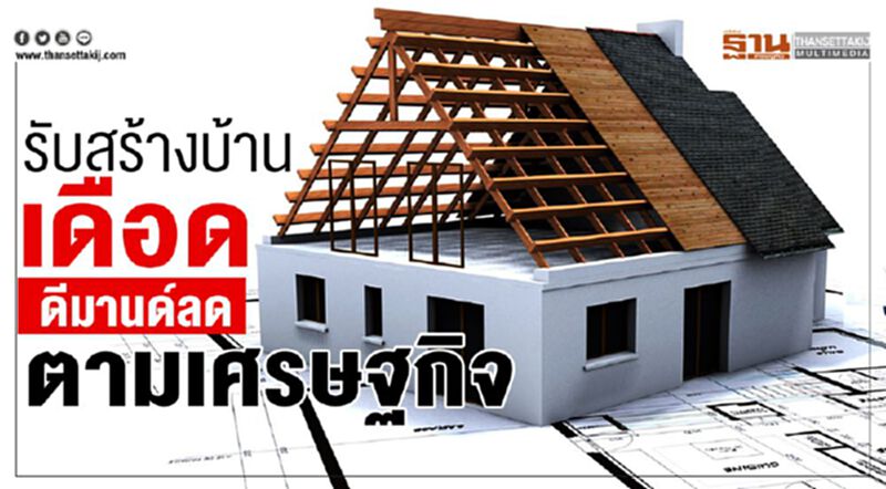 รับสร้างบ้านเดือด ดีมานด์ลดตามเศรษฐกิจ รับสร้างบ้านเดือด ดีมานด์ลดตามเศรษฐกิจ