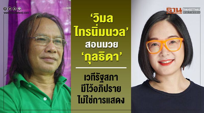 “วิมล ไทรนิ่มนวล”สอนมวย “กุลธิดา”เวทีรัฐสภามีไว้อภิปราย ไม่ใช่การแสดง “วิมล ไทรนิ่มนวล”สอนมวย “กุลธิดา”เวทีรัฐสภามีไว้อภิปราย ไม่ใช่การแสดง