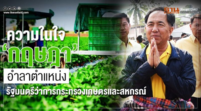 ความในใจ ‘กฤษฎา’ อำลาตำแหน่งรัฐมนตรีเกษตร ความในใจ ‘กฤษฎา’ อำลาตำแหน่งรัฐมนตรีเกษตร
