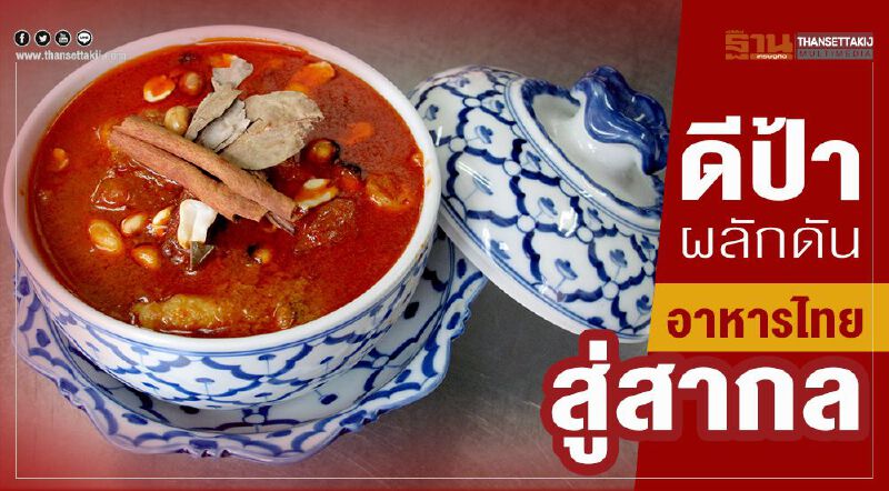 ดีป้า ผลักดัน 'อาหารไทย' สู่สากล