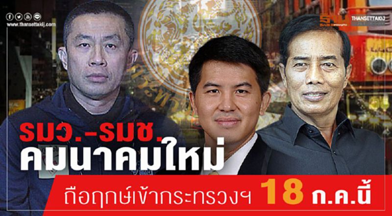 รมว.-รมช.คมนาคมใหม่ ถือฤกษ์เข้ากระทรวงฯ 18 ก.ค.นี้ รมว.-รมช.คมนาคมใหม่ ถือฤกษ์เข้ากระทรวงฯ 18 ก.ค.นี้