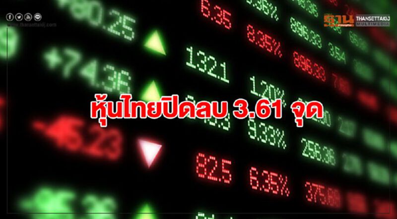 หุ้นไทยปิดลบ 3.61 จุด หุ้นไทยปิดลบ 3.61 จุด