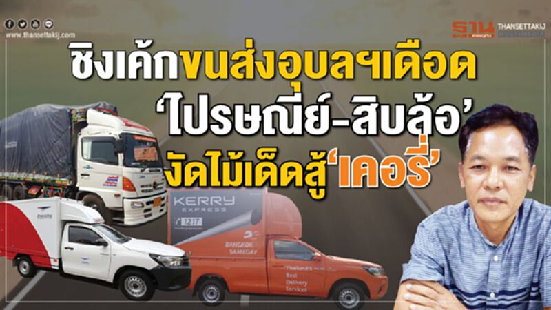 ชิงเค้ก ขนส่งอุบลฯเดือด ‘ไปรษณีย์-สิบล้อ’ งัดไม้เด็ดสู้‘เคอรี่’ ชิงเค้ก ขนส่งอุบลฯเดือด ‘ไปรษณีย์-สิบล้อ’ งัดไม้เด็ดสู้‘เคอรี่’